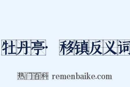 牡丹亭·移镇反义词是什么意思的图片